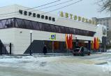 Череповецкий автовокзал заработал в полную силу