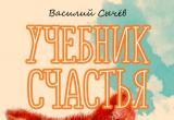 «Учебник счастья» череповецкого автора попал в 10-ку популярнейших книг России по версии сайта Ридеро