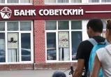 Банк "Советский" официально стал банкротом