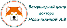 Ветеринарный центр доктора Новичихиной А.В