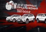Дни ударных предложений в «Тойота Центр Вологда»: четыре модели с выгодой до 350 тысяч рублей! 