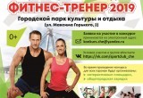 До конца приема заявок на первый городской конкурс «Фитнес-тренер 2019» осталось три дня!