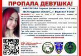 В Вологодской области уже несколько дней не могут найти 18-летнюю девушку с красной челкой