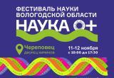 Череповецкий государственный университет приглашает на Фестиваль науки 11-12 ноября