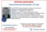 В Череповце пропал 43-летний Николай Песков