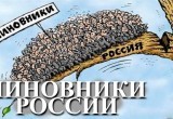 В России наметился положительный рост в управлении: Количество чиновников впервые за 3 года увеличилось 