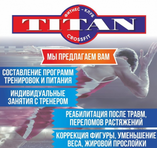 Титан, фитнес-клуб