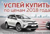 «Тойота Центр Вологда» продлевает 2018 год в ценах на автомобили 