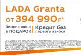 До 31 декабря в вологодском автосалоне «Мартен»: «Лада Гранта» от 394 990 рублей! 