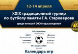 С 12 по 14 апреля пройдет XXIX традиционный турнир по футболу памяти Г.А. Староверова