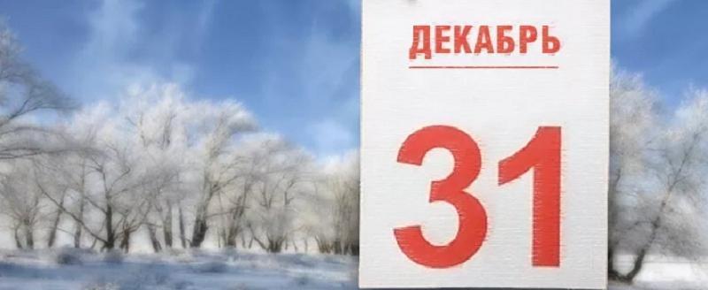 Законы декабрь 2013. 31 Декабря 2021. Календарь 31 декабря. 31 Декабря выходной. Лист календаря 31 декабря.