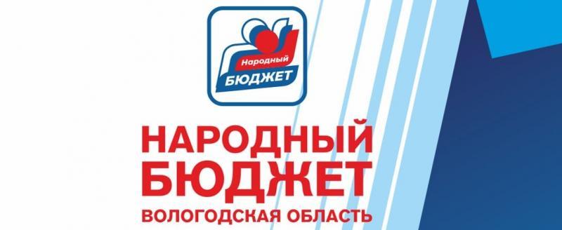 Реализация проекта «Народный бюджет» в Вологодской области будет продолжена