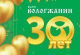 Банк «Вологжанин»: 30 лет успешной работы