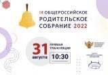 Вологжан приглашают принять участие в Общероссийском родительском собрании