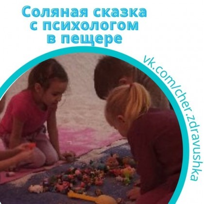 Соляная сказка для детей 5+