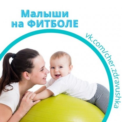 Гимнастика на фитболе с малышами