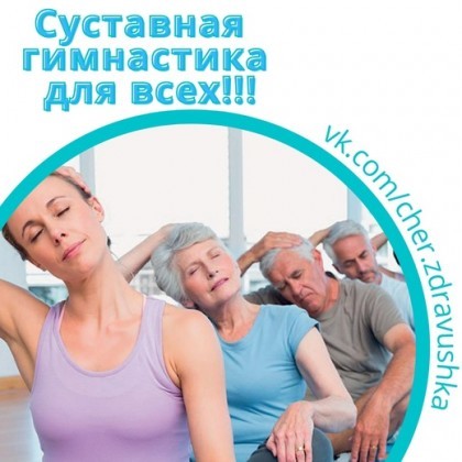 Суставная Гимнастика