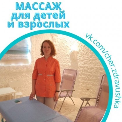 ГалоМАССАЖ в целебном микроклимате