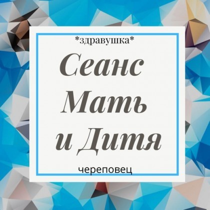 Сеанс Мать и Дитя