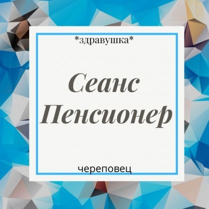 Сеанс Пенсионер