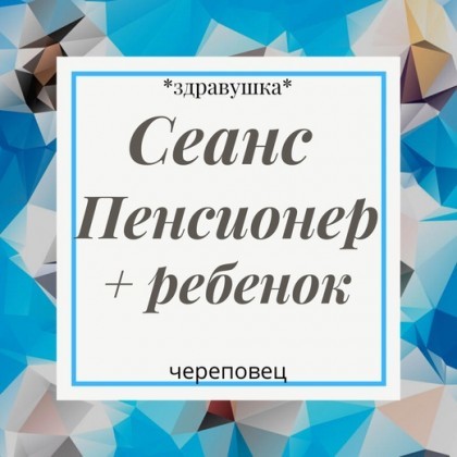 Сеанс Пенсионер и ребенок