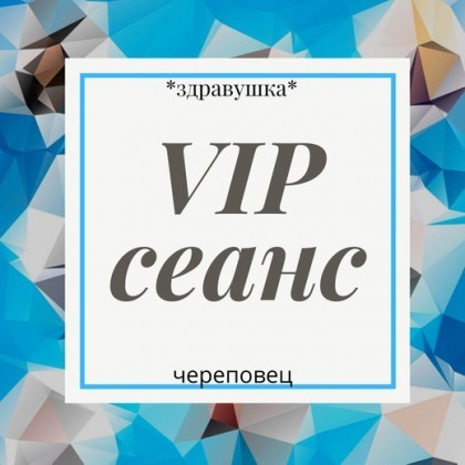 Индивидуальный сеанс