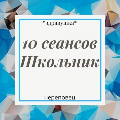 Абонемент на 10 сеансов Школьник