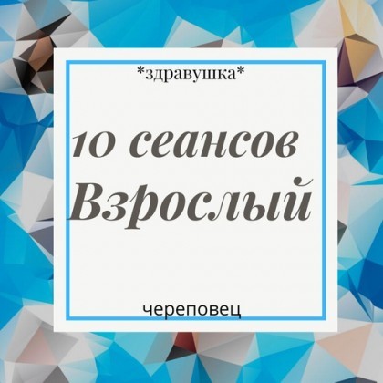 Абонемент на 10 сеансов Взрослый