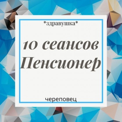Абонемент на 10 сеансов Пенсионер