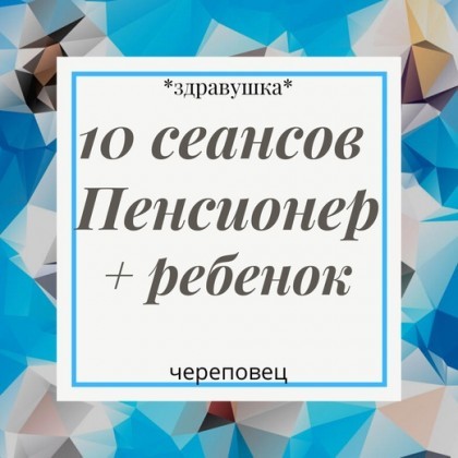 Абонемент на 10 сеансов Пенсионер и ребенок