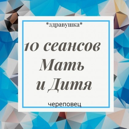 Абонемент на 10 сеансов Мать и дитя