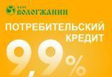 Прозрачные условия по кредитам в банке «Вологжанин»