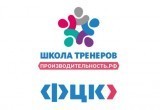 Эксперты Регионального центра компетенций в сфере производительности труда приняли участие в «Школе тренеров» Эксперты Регионального центра компетенций в сфере производительности труда приняли участие в «Школе тренеров»