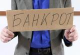 В России отменили мораторий на возбуждение дел о банкротстве