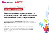 МТС проведет бесплатные вебинары для IT-специалистов и логистов Череповца