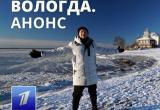 На «Первом канале» выйдет программа, посвященная Вологодской области