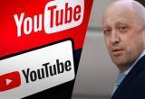 Глава ЧВК «Вагнера»: YouTube в России будет закрыт
