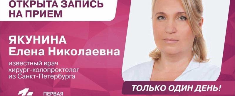 Уже на этой неделе в Череповец вновь приедет ведущий специалист хирург-колопроктолог из Санкт-Петербурга Елена Якунина. 