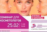 Открыта запись на семинар для косметологов в Череповце