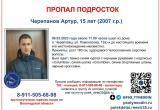 В Череповце несколько дней ищут пропавшего 15-летнего подростка в темно-синей куртке