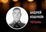 Младший лейтенант Андрей Кошуков из Тотьмы погиб в зоне СВО