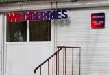 Сотрудники ПВЗ Wildberries добились от маркетплейса отмены 10 тысяч штрафов 