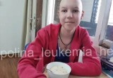 10,5 млн рублей для лечения Полины Морозовой собрали менее чем за месяц