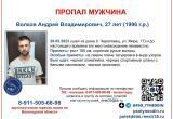 В Череповце несколько дней назад бесследно исчез 27-летний мужчина во всем черном 