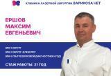 В клинике лазерной хирургии «Варикоза нет» работают настоящие профессионалы. Один из них – Максим Ершов