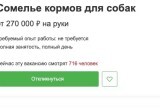 На сайте вакансий ищут дегустатора собачьего корма с зарплатой от 270 тыс. рублей