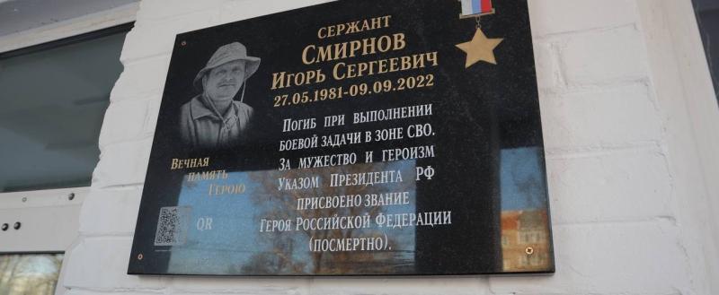 Мемориальную доску Герою Российской Федерации Игорю Смирнову открыли в Харовске