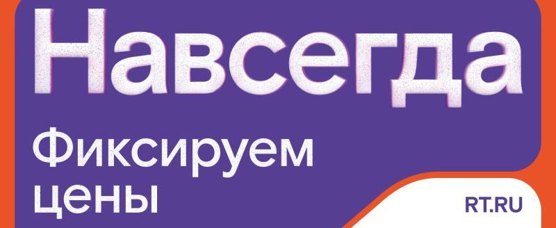 «Ростелеком» подготовил специальные тарифы на цифровые услуги: цены на них никогда не изменятся 