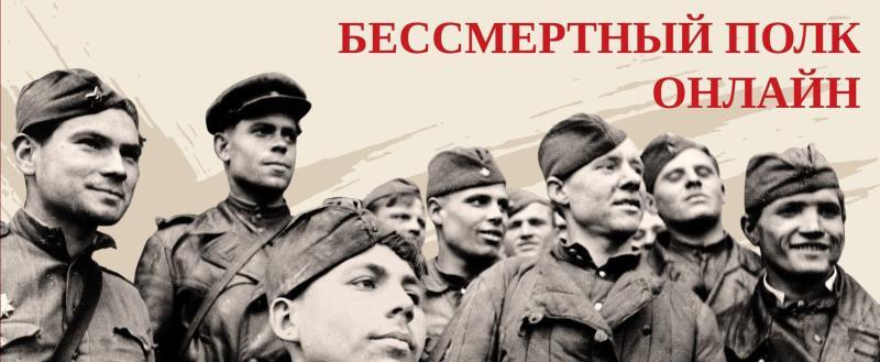 Бессмертный полк онлайн