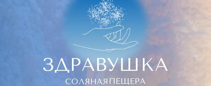 Соляная пещера «Здравушка» готовится к новоселью в Череповце